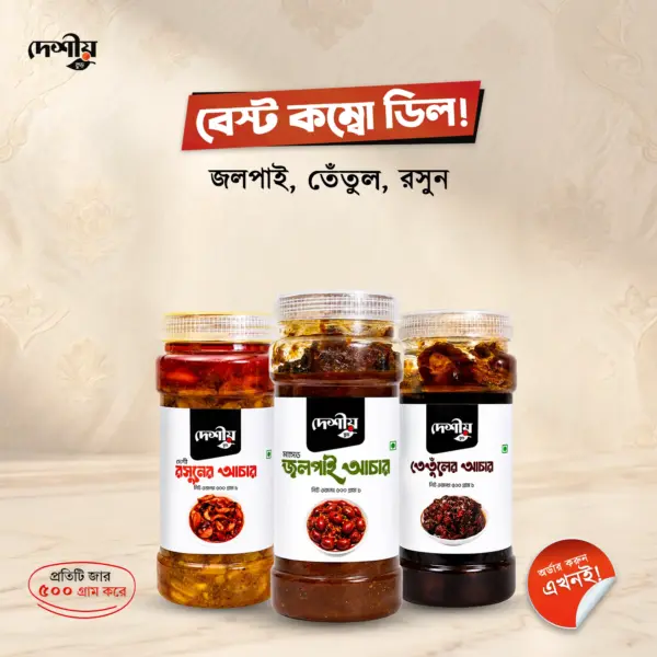 জলপাই + তেঁতুল + রসুন কম্বো