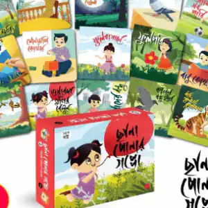 ছানাপোনার গপ্পো (১৫টি বই)